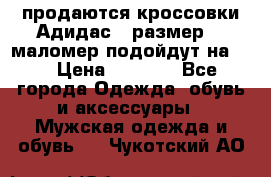 продаются кроссовки Адидас , размер 43 маломер подойдут на 42 › Цена ­ 1 100 - Все города Одежда, обувь и аксессуары » Мужская одежда и обувь   . Чукотский АО